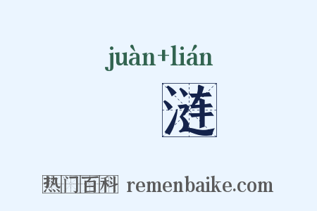 淃涟是什么意思的图片
